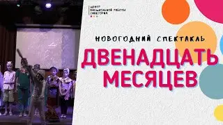 Новогодний спектакль “ Двенадцать месяцев”