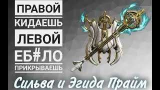 Warframe / Сильва и Эгида Прайм 2020 / Билды / Правой Кидаешь - Левой еб#ло прикрываешь