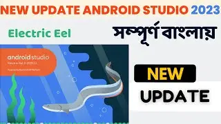 How to Update Android Studio Electric Eel Version 2023 || Android Studio আপডেট করুন। Electric Eel