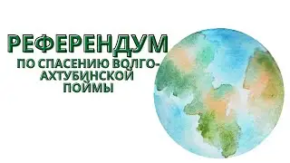 Референдум - по спасению природного парка Волго-Ахтубинской Поймы от вырубки!