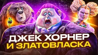 Милашка Джек Хорнер и Златовласка из мультфильма Кот в Сапогах 2 : Последнее желание