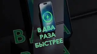 ⚡️Новый iPhone, новая БЫСТРАЯ ЗАРЯДКА! #iphone #iphone16 #быстраязарядка