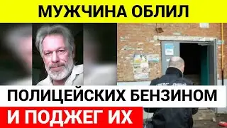 Мужчина облил двух полицейских бензином, открыл газ и поджёг их