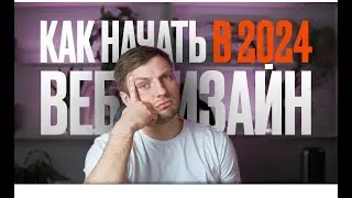 Как бы я изучал ВЕБ-ДИЗАЙН, если бы начинал в 2024 году (ВСЕ ИЗМЕНИЛОСЬ)