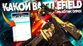 ОПРОС от КОМЬЮНИТИ // КАКИМ МЫ ХОТИМ ВИДЕТЬ НОВЫЙ BATTLEFIELD!