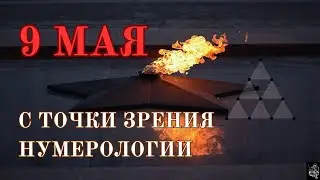 9 мая с точки зрения НУМЕРОЛОГИИ