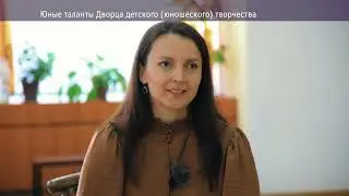 Юные таланты Дворца детского (юношеского) творчества