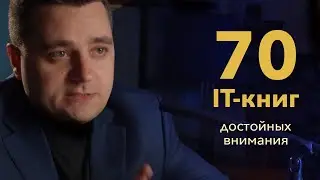 70 книг по IT, которые надо прочесть. Как писать хорошо, языки, тесты, БД, безопасность, soft skills