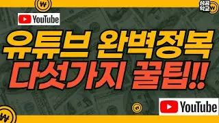 유튜브 꿀팁 5가지! 쇼츠링크복사, 시청기록 삭제, 고화질 설정, 연령제한, 쿠키삭제 한방에 해결!