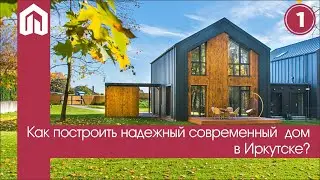 Как построить современный надежный дом в Иркутске?
