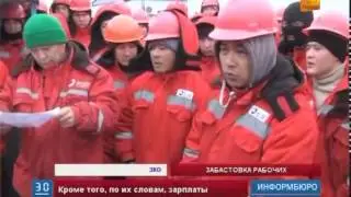 В ЗКО второй день продолжается забастовка рабочих строительной компании