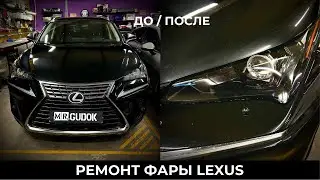 Разбор и ремонт фары LEXUS. Устраняем запотевание. До/после