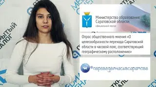 Внимание!!!! Переведем ли часы в Саратовской области - зависит от вас!