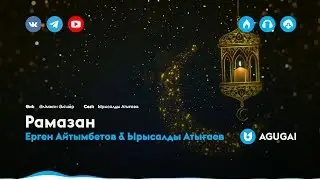 Ерген Айтымбетов & Ырысалды Атығаев - Рамазан