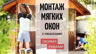 Как установить мягкие окна / На что обратить внимание при установке окон