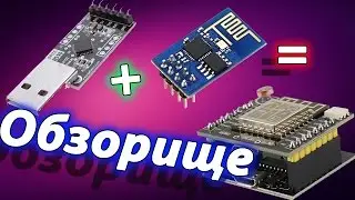 Обзор ESP8266 