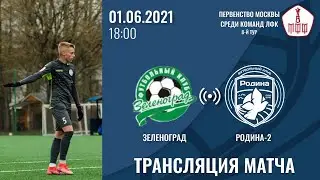 Зеленоград – Родина-2 | 01.06.2021 | ЛФК Дивизион А | LIVE