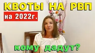 Как получить КВОТУ НА РВП в 2022 г.  | Миграционные услуги Ms Group