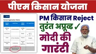 pm kisan form rejected by sub district 2024 | pm kisan rejected by state/district/sub-district/block