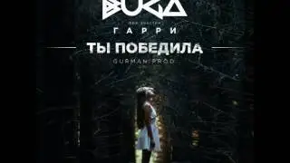 Buga feat. Гарри - Ты Победила Меня