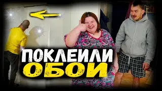 Такого у них ещё не было. Поклеили обои. Фирменный салат от Кати. Катя принимает участие