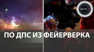 Неадекватный водитель во время погони обстрелял машину ДПС из фейерверка