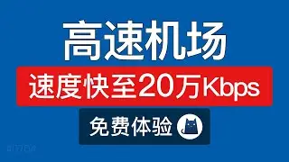 2024高速机场推荐，支持ChatGPT和奈飞，手机电脑科学上网教程，高速vpn节点|clash不限时机场