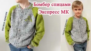 Кофта Бомбер спицами для мальчика Экспресс мастер класс