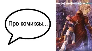Про комиксы... 