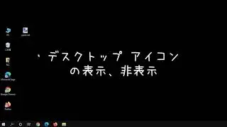 Windows10：デスクトップ アイコンを非表示にする手順