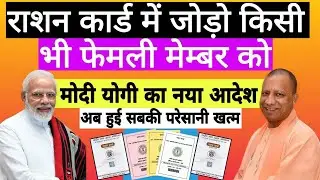 ration card me family member kaise add kare | ration card family member kaise jode online