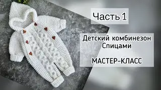 Детский комбинезон спицами. Подробный мастер класс с расчетами для начинающих. Реглан сверху. Часть1