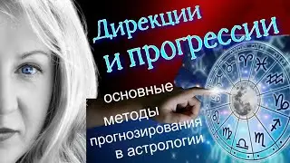 Дирекции и прогрессии - основные методы прогнозирования в астрологии