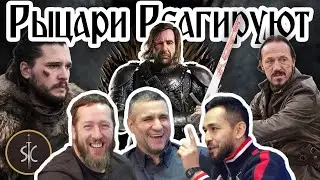 Рыцари Реагируют на Игра Престолов 