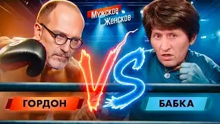 БЕШЕНАЯ БАБКА ПОДРАЛАСЬ С ГОРДОНОМ - МУЖСКОЕ ЖЕНСКОЕ