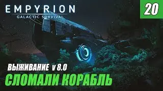 Empyrion - Galactic Survival 8.0 - СЛОМАЛИ КОРАБЛЬ #20