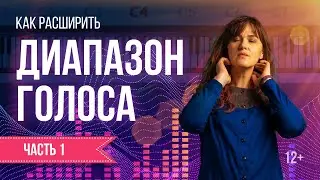 Как расширить диапазон голоса | Ч.1 Как определить свой вокальный диапазон?