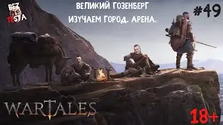 Wartales - прохождение часть 49. Великий Гозенберг. Арена.