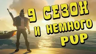 НОВЫЙ 9 СЕЗОН В Sea of Thieves 2023