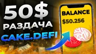 50$ от Cake Defi - успей забрать и вывести! Как заработать больше - смотри!