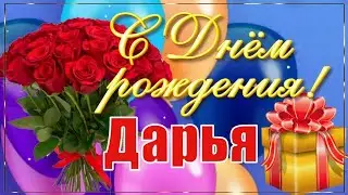 С Днём Рождения, Дарья! 🎉 Красивое Поздравление с Днём Рождения! 💐