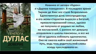 Аудиокнига Пенелопы Дуглас «Доверие»