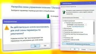 Как сбросить настройки электропитания Windows 11