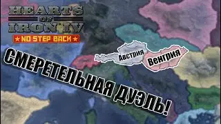 Hearts of Iron IV | Венгрия против Австрии | Смертельная дуэль