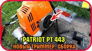 Триммер patriot pt443 сборка и обкатка