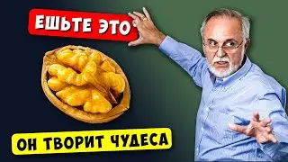 Вот почему нужно есть Грецкий Орех каждый день (Он творит чудеса)