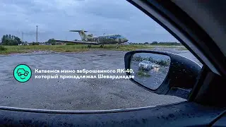 Смотрим на ЯК-40, который принадлежал Шеварднадзе и тестируем шины Cordiant Gravity