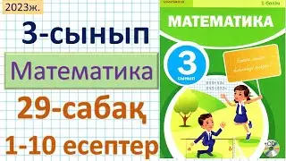 Математика 3-сынып 29-сабақ. 1-10 есептер