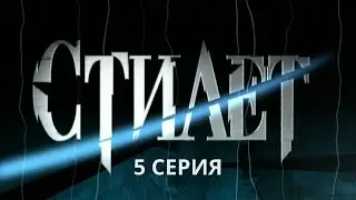 Стилет. Серия 5. Криминальный Детектив. Лучшие Сериалы