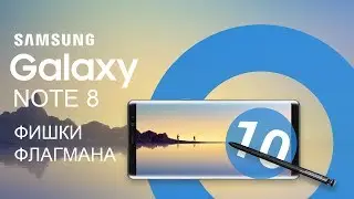 Samsung Galaxy Note 8 - 10 фишек флагмана